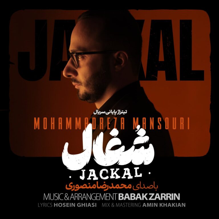 دانلود آهنگ شغال (تیتراژ سریال) محمدرضا منصوری