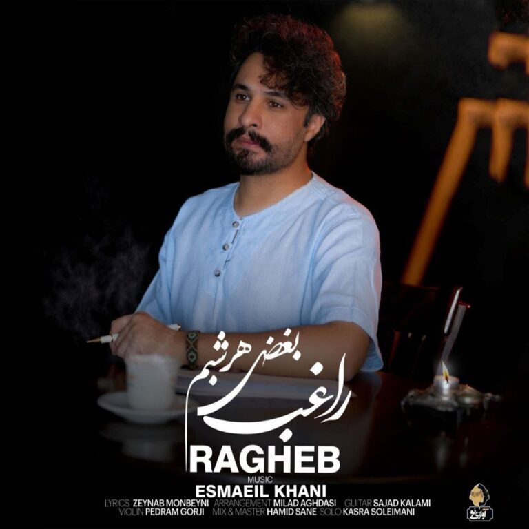 دانلود آهنگ بغض هر شبم راغب دانلود آهنگ بغض هر شبم راغب