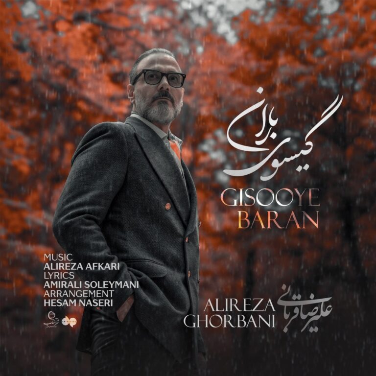 دانلود آهنگ گیسوی باران علیرضا قربانی