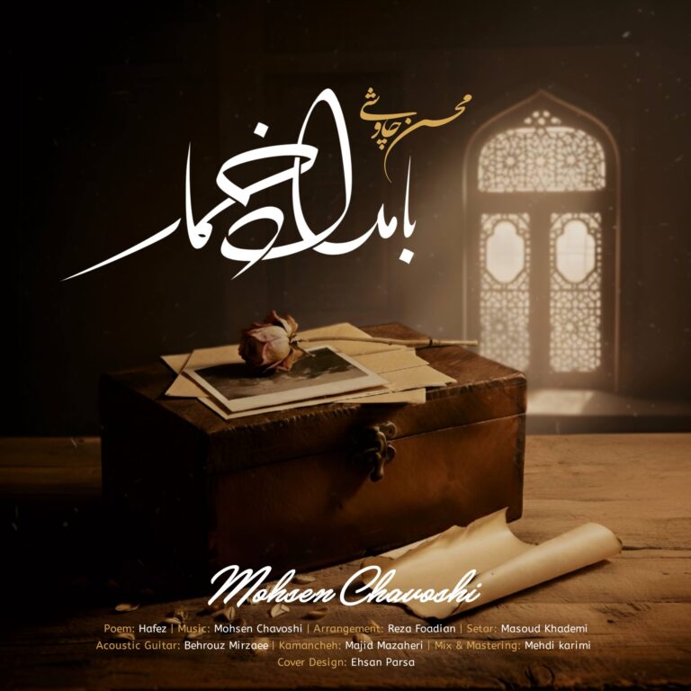دانلود آهنگ بامداد خمار محسن چاوشی
