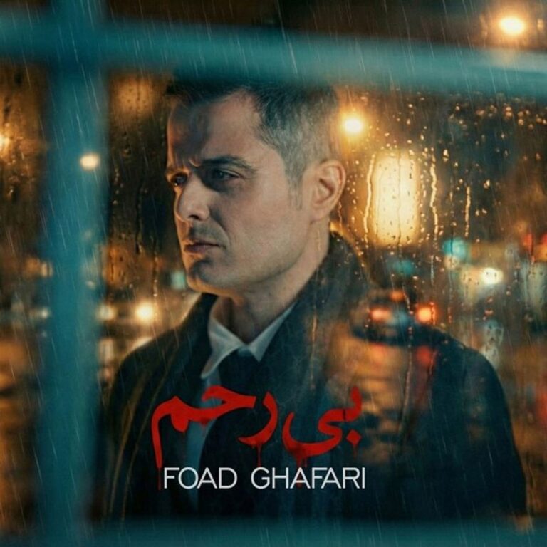 دانلود آهنگ بی رحم فواد غفاری