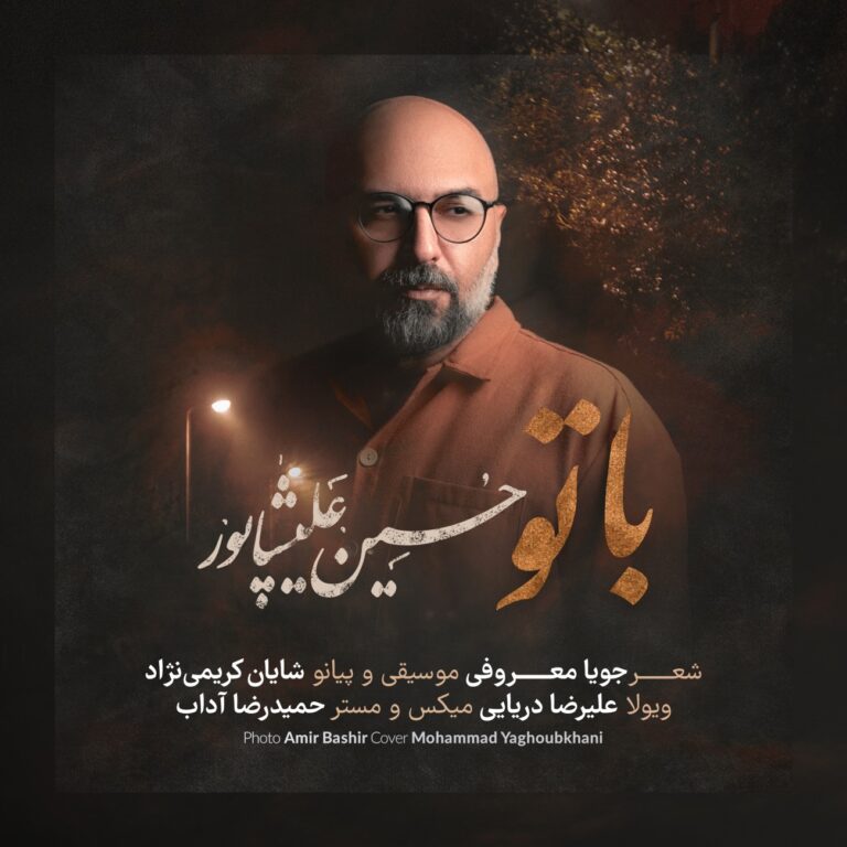 دانلود آهنگ با تو حسین علیشاپور