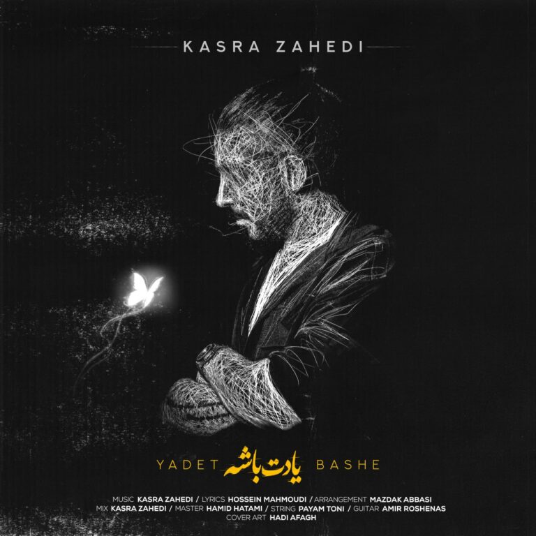 دانلود آهنگ یادت باشه کسری زاهدی