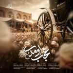دانلود آهنگ عجب اومدی محسن چاوشی