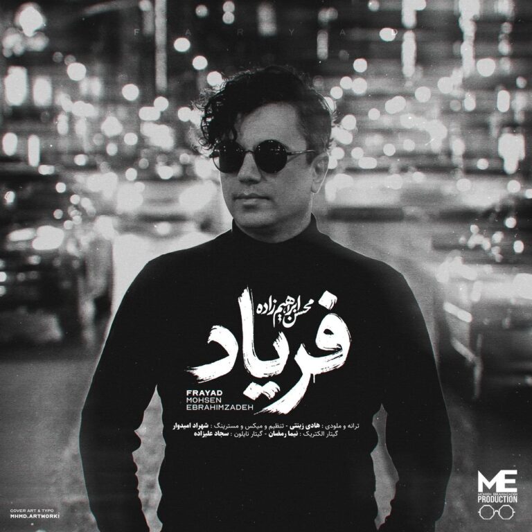 دانلود آهنگ فریاد محسن ابراهیم زاده
