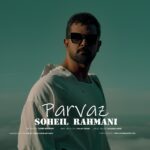 دانلود آهنگ پرواز سهیل رحمانی