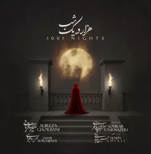 دانلود آهنگ هزار و یک شب علیرضا قربانی